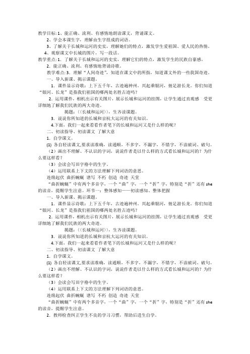 西南师大版三年级语文下册《三单元  15 长城和运河》教案_0
