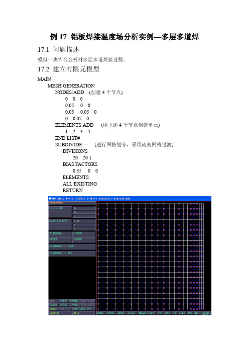 例17 铝板焊接温度场分析实例—多层多道焊
