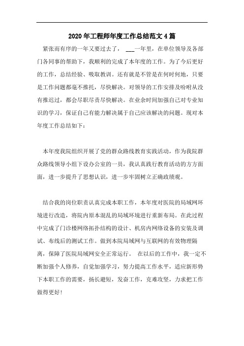2020年工程师年度工作总结范文4篇