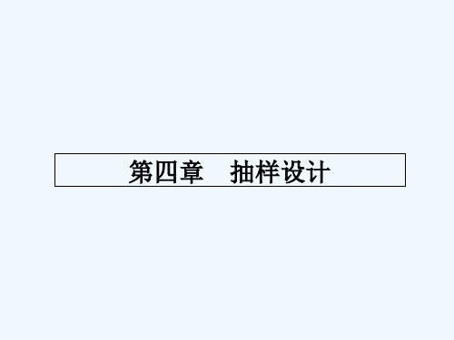 市场调查与预测 第四章 PPT
