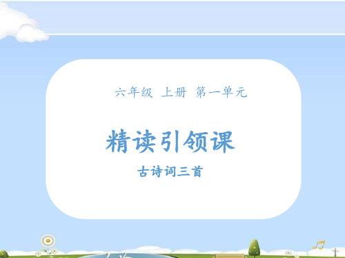 六年级上册语文课件-3古诗三首《宿建德江+六月二十七日望湖楼醉书+旅夜书怀》 人教部编版 (共10张PPT)