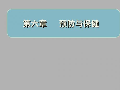 第六章 预防与保健课件