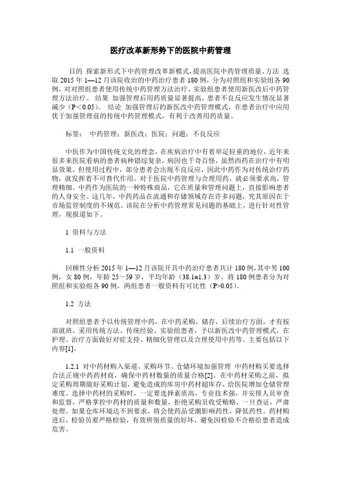 医疗改革新形势下的医院中药管理