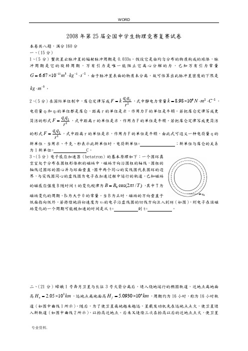 第25届全国中学生物理竞赛复赛试题附附答案解析