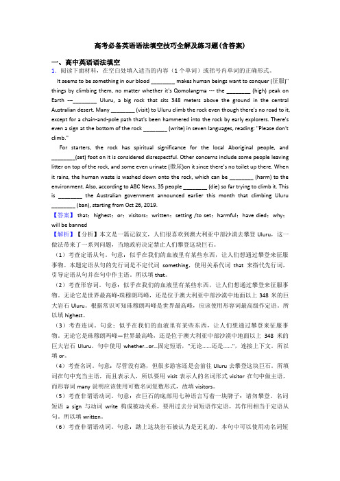 高考必备英语语法填空技巧全解及练习题(含答案)