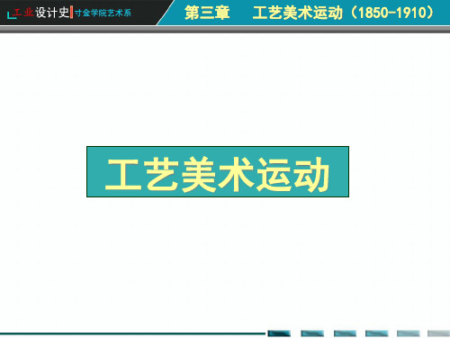 第3章工艺美术运动