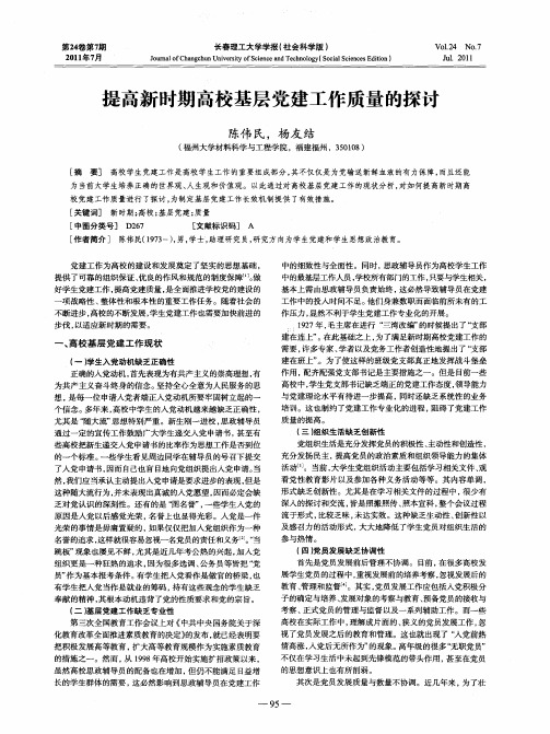 提高新时期高校基层党建工作质量的探讨
