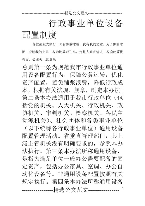 行政事业单位设备配置制度_0