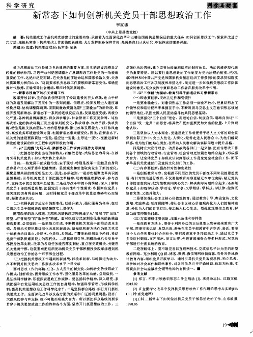 新常态下如何创新机关党员干部思想政治工作