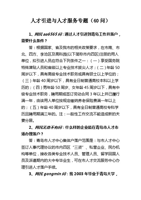 人才引进与人才服务专题(40问)