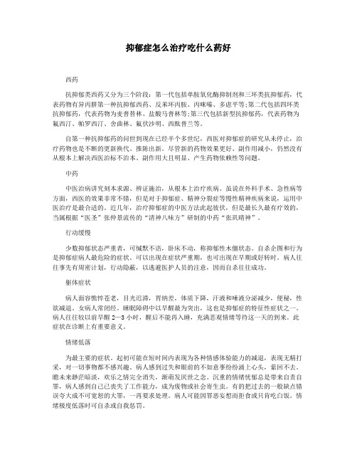 抑郁症怎么治疗吃什么药好