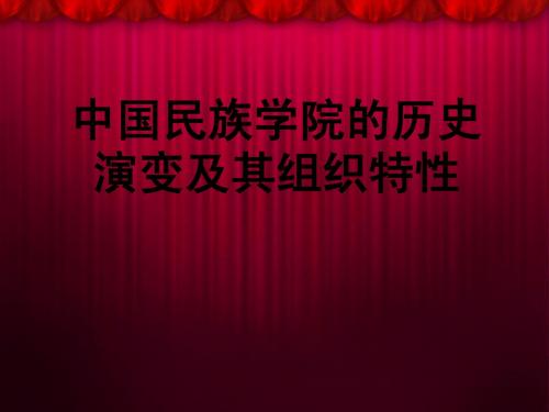 中国民族学院的历史演变及其组织特性