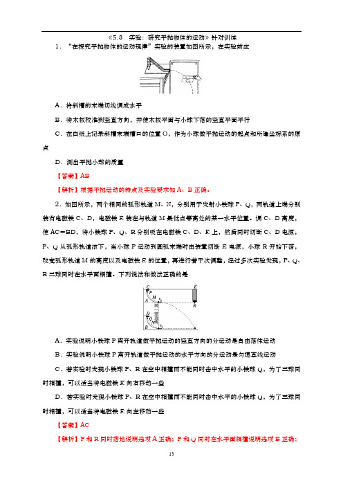 杭州二中202 0-2021学年高一物理-5.3 实验：研究平抛物体的运动(解析版)