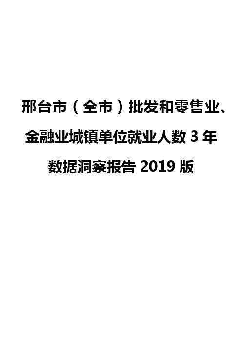 邢台市(全市)批发和零售业、金融业城镇单位就业人数3年数据洞察报告2019版