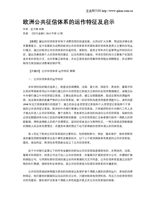 欧洲公共征信体系的运作特征及启示