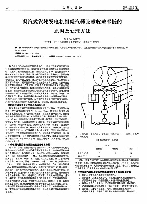 凝汽式汽轮发电机组凝汽器胶球收球率低的原因及处理方法