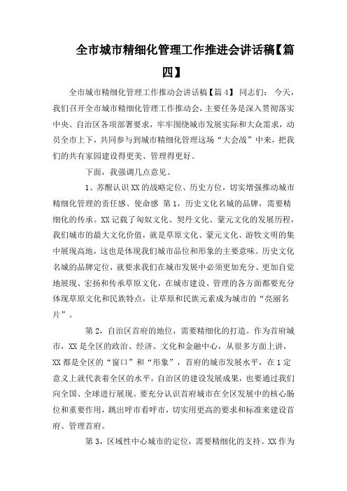 全市城市精细化管理工作推进会讲话稿【篇四】