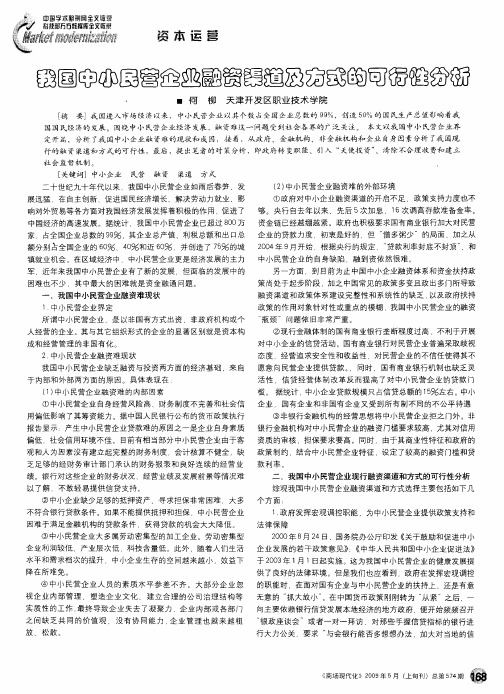 我国中小民营企业融资渠道及方式的可行性分析