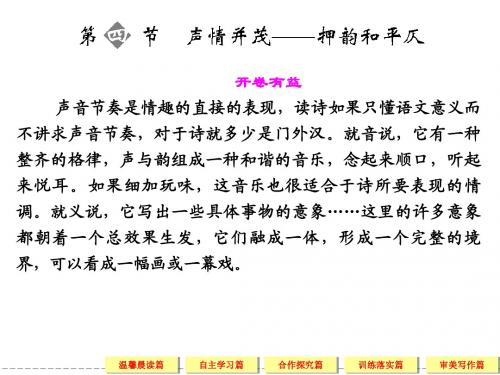 高中语文选修《语言文字应用》2-4声情并茂——押韵和平仄
