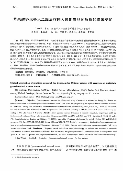 苹果酸舒尼替尼二线治疗国人晚期胃肠间质瘤的临床观察