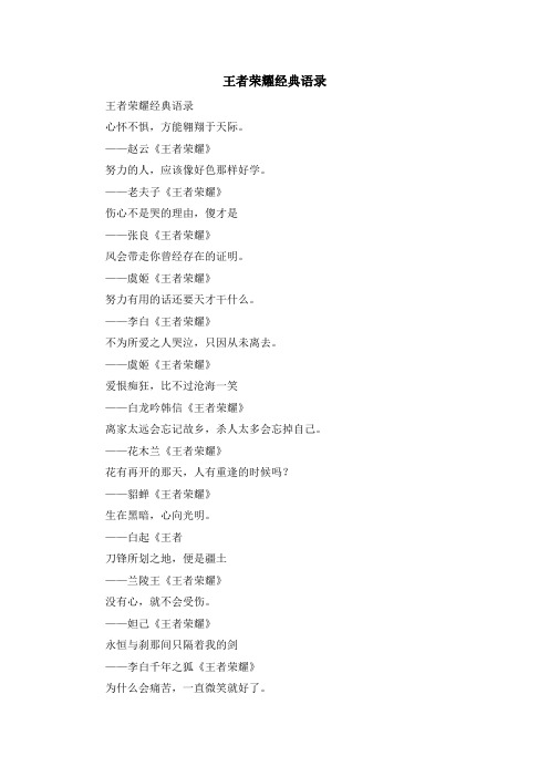最新-王者荣耀经典语录 精品