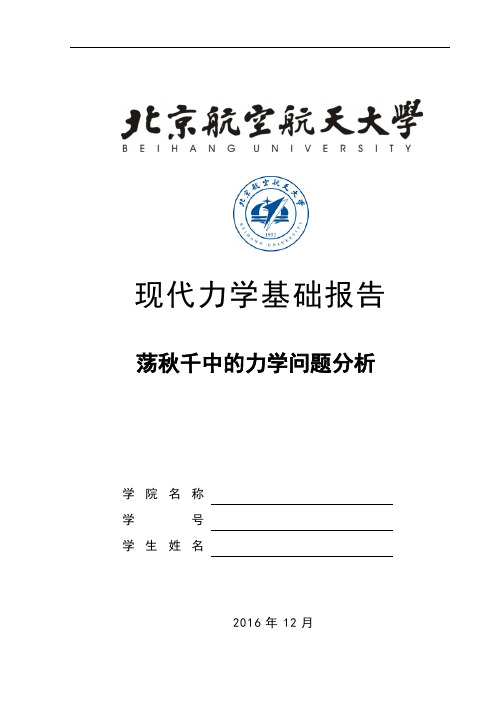 现代力学基础报告-荡秋千