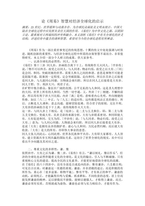 论《周易》智慧对经济全球化的启示