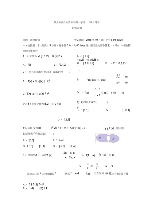 湖北省武昌实验中学2016-2017学年高一10月月考数学试题Word版含答案doc