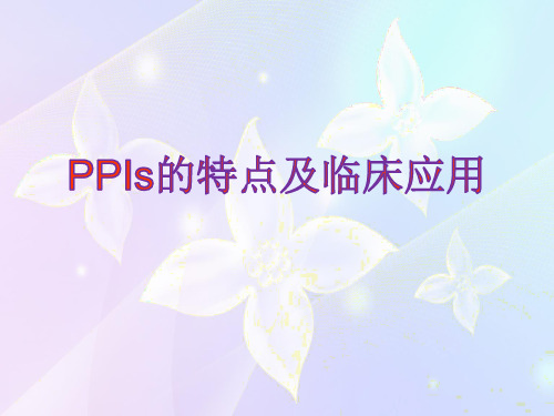 PPIs的临床应用及特点