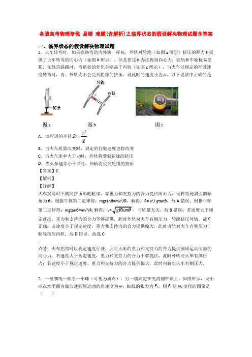 备战高考物理培优 易错 难题(含解析)之临界状态的假设解决物理试题含答案