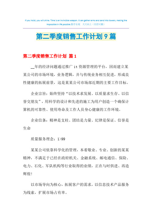 2021年第二季度销售工作计划9篇
