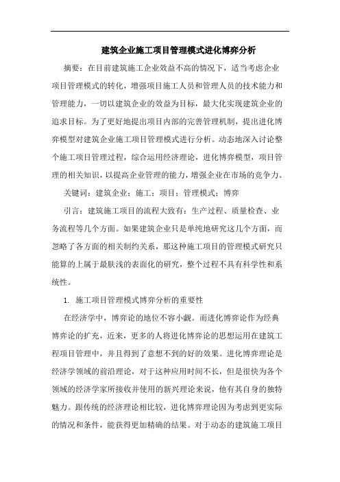 建筑企业施工项目管理模式进化博弈分析