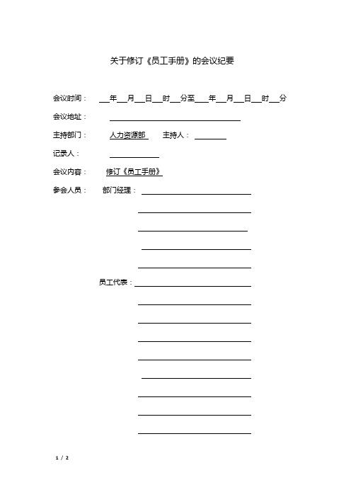 关于修订《员工手册》的会议纪要