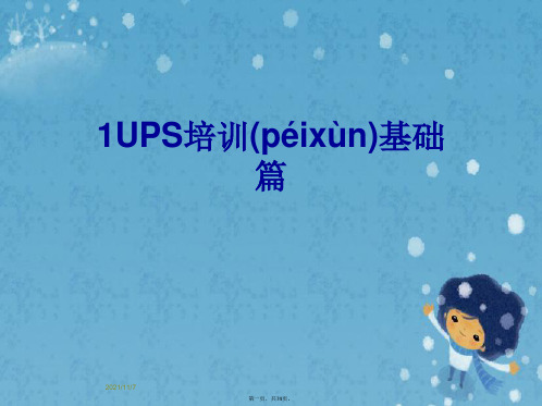1UPS培训基础篇