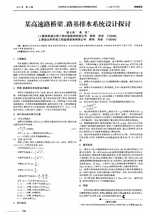 某高速路桥梁、路基排水系统设计探讨