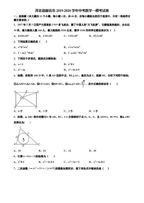 河北省廊坊市2019-2020学年中考数学一模考试卷含解析