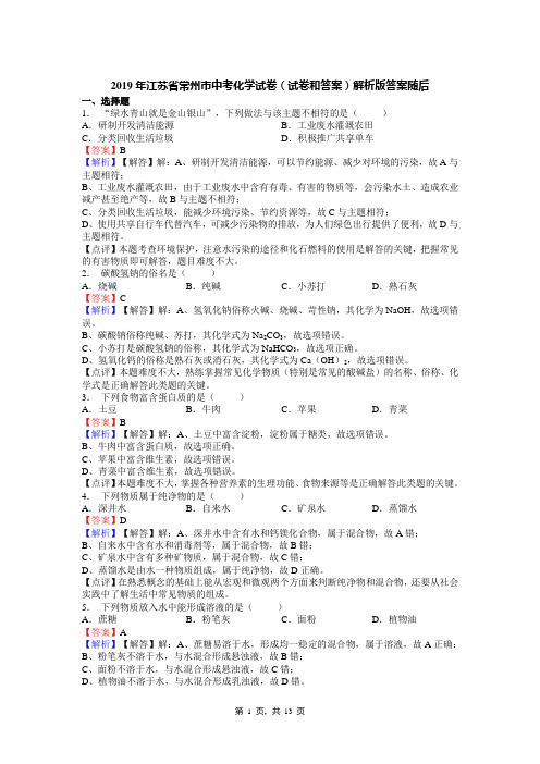 2019年江苏省常州市中考化学试卷(试卷和答案)解析版答案随后