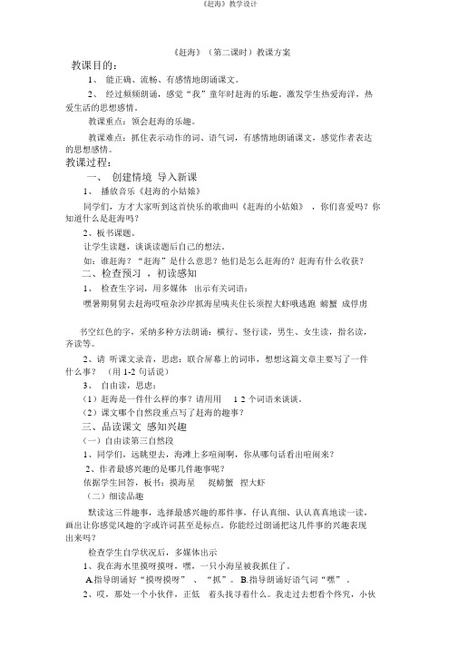 《赶海》教学设计