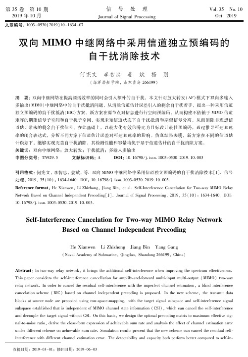 双向mimo中继网络中采用信道独立预编码的自干扰消除技术
