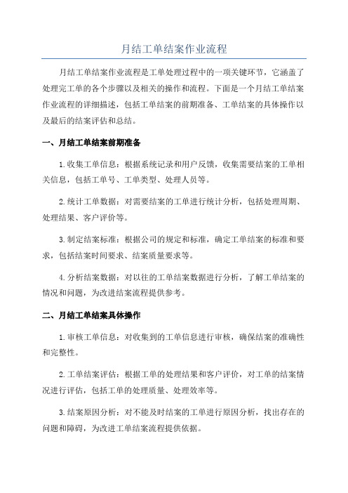 月结工单结案作业流程
