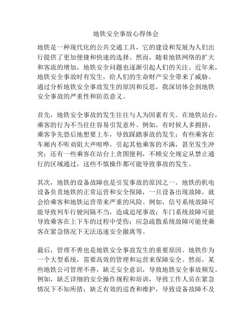 地铁安全事故心得体会