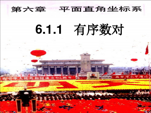 6.1.1 有序数对