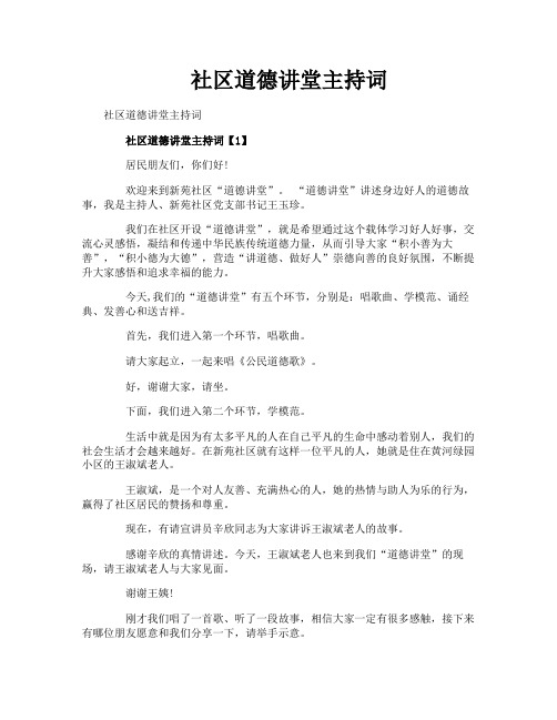 社区道德讲堂主持词