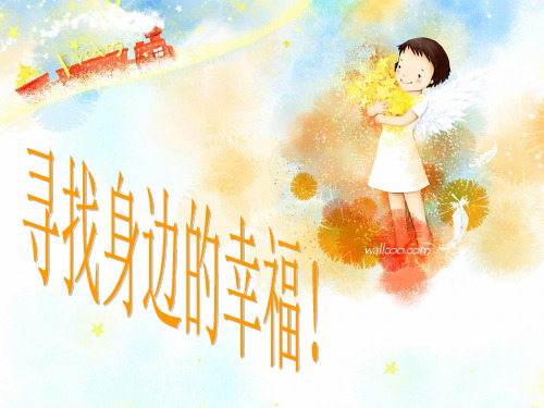 寻找身边的幸福ppt