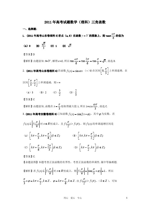 2011年高考数学试题分类汇编_专题三角函数_理