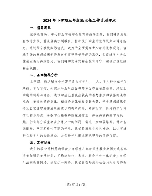 2024年下学期三年级班主任工作计划样本（五篇）