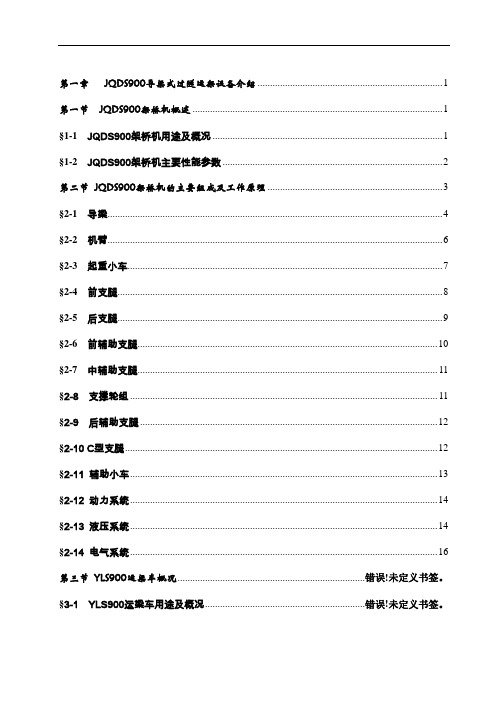 JQDS900导梁式过隧架桥机操作使用说明书(未完)
