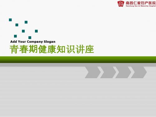 我青春,我健康高校讲座男生