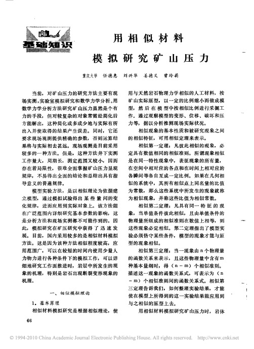 用相似材料模拟研究矿山压力
