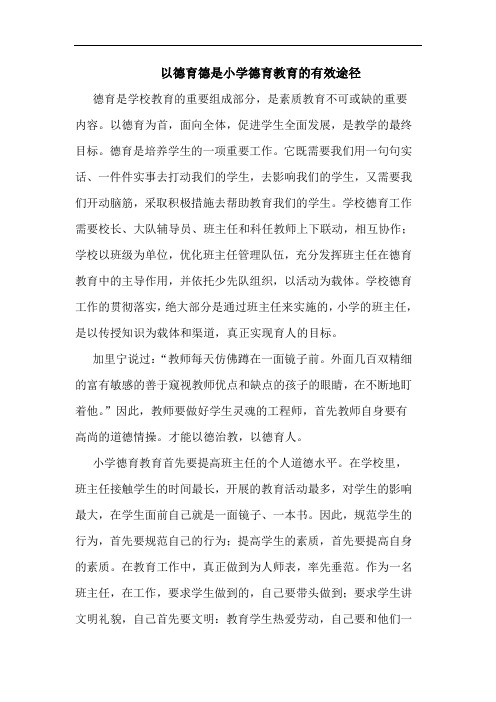 以德育德是小学德育教育有效途径论文